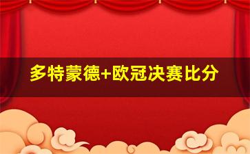 多特蒙德 欧冠决赛比分